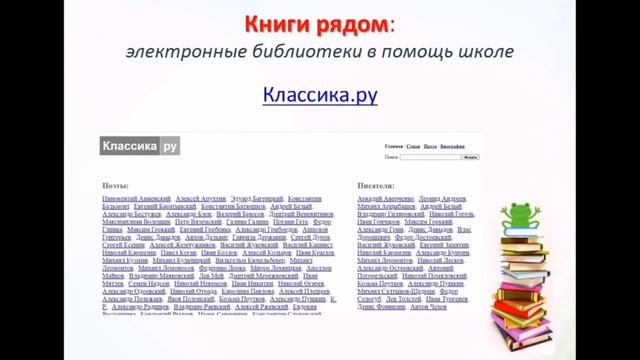 Книга рядом: электронные библиотеки в помощь школе смотреть онлайн