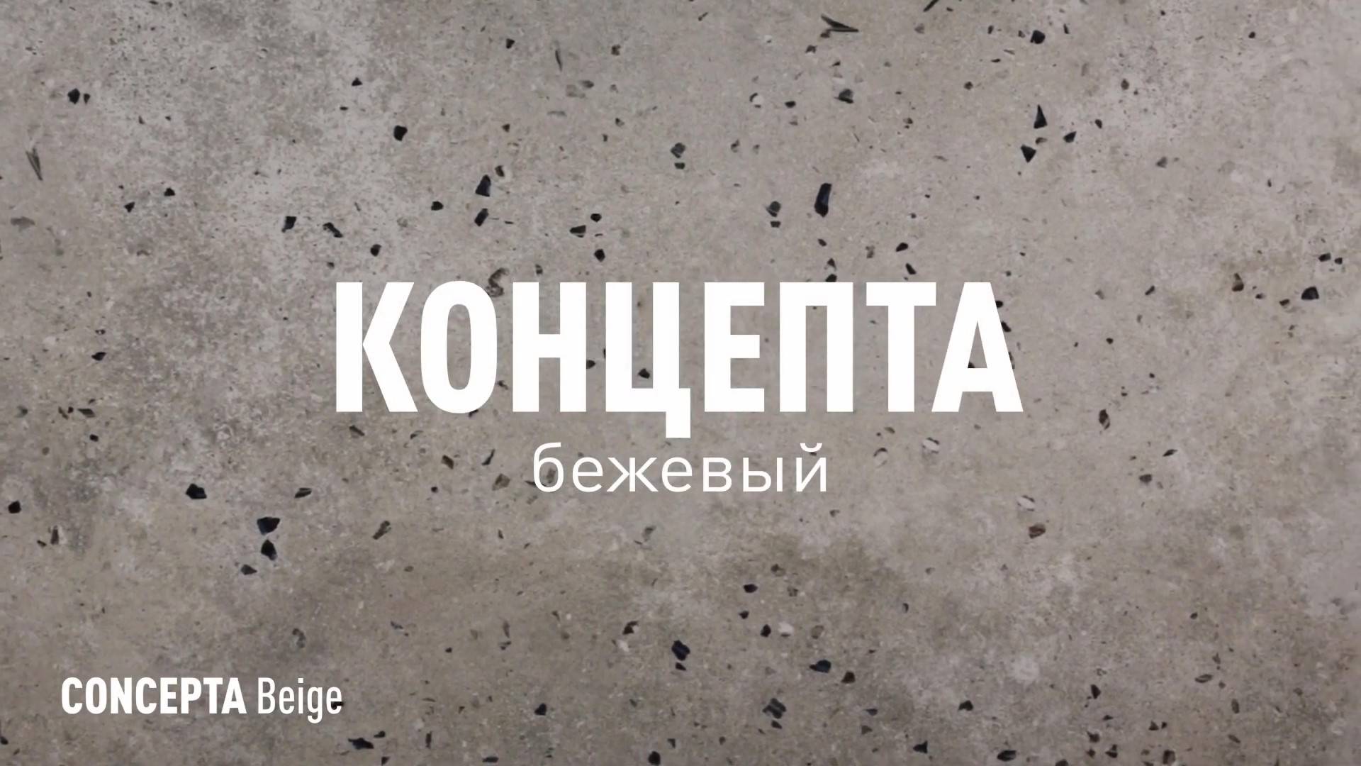 КОНЦЕПТА БЕЖЕВЫЙ МАТОВЫЙ керамогранит марки Идальго смотреть онлайн