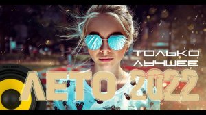 Музыка в машину 2022?Музыка Лето 2022?Крутая музыка в машину 2022?