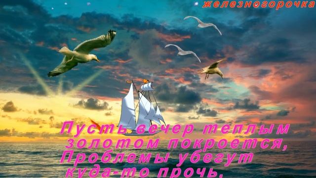 Добрый  вечер! Приятного Отдыха! ???Отличного настроения!