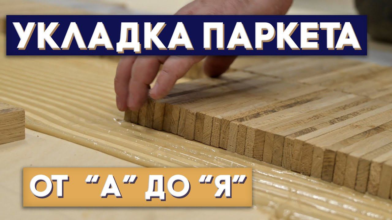 Укладка самого редкого паркета. ИНДУСТРИАЛЬНЫЙ паркет. Один из самых износостойких паркетных полов. смотреть онлайн