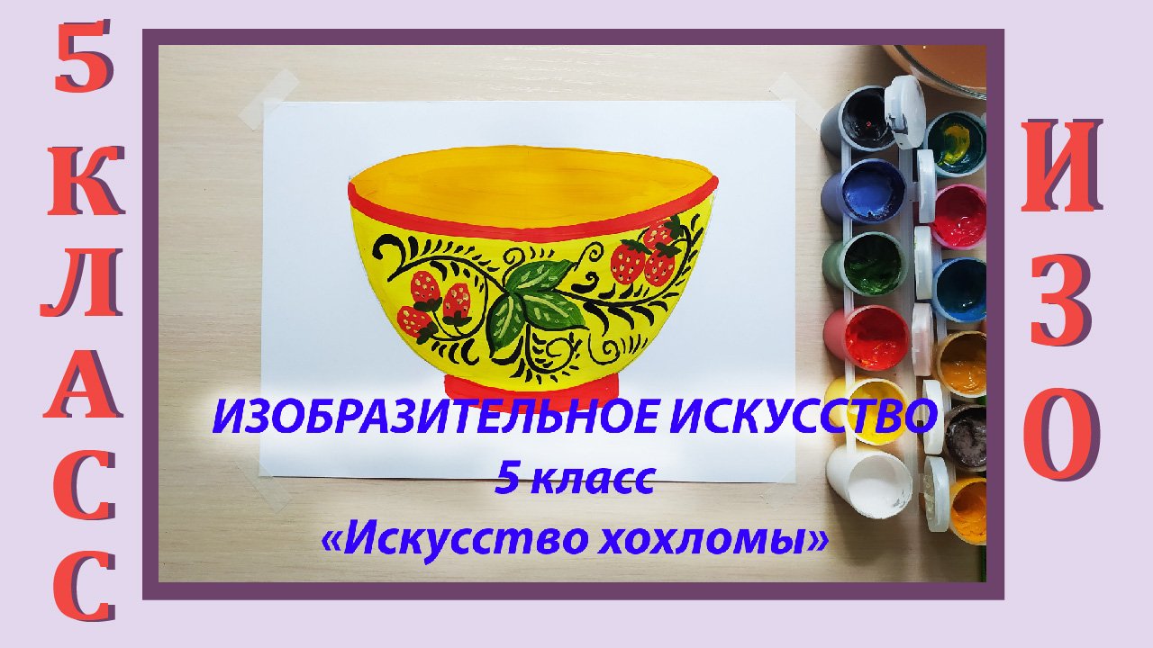 Урок ИЗО в школе. 5 класс. «Искусство хохломы». смотреть онлайн