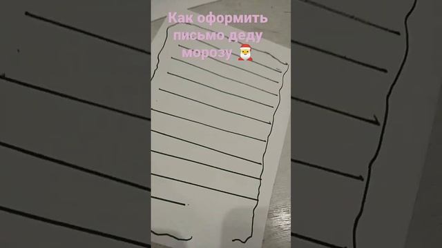 как оформить письмо деду морозу ? смотреть онлайн
