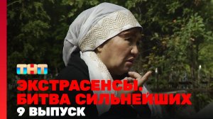 Экстрасенсы. Битва сильнейших, 19 сезон, 9 серия
