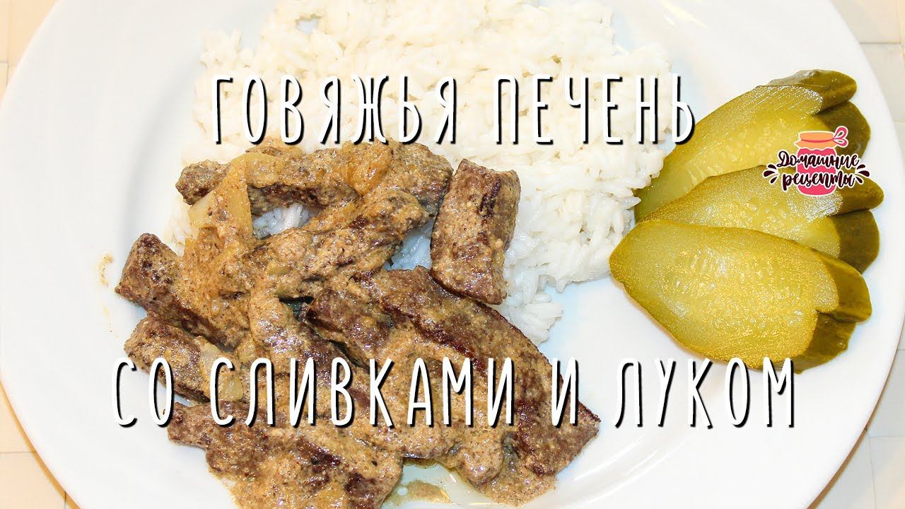 Нежнейшая говяжья печень со сливками и луком (Невероятно мягкая и сочная!)