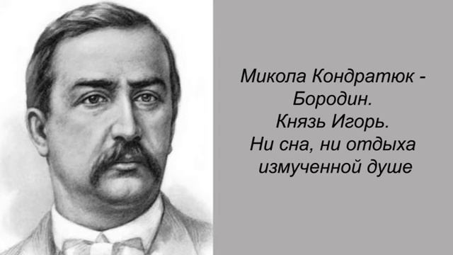 Микола Кондратюк - Бородин. Князь Игорь. Ни сна, ни отдыха измученной душе. смотреть онлайн
