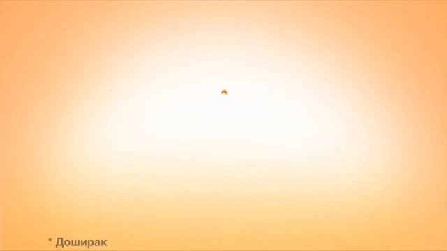 доширак смотреть онлайн