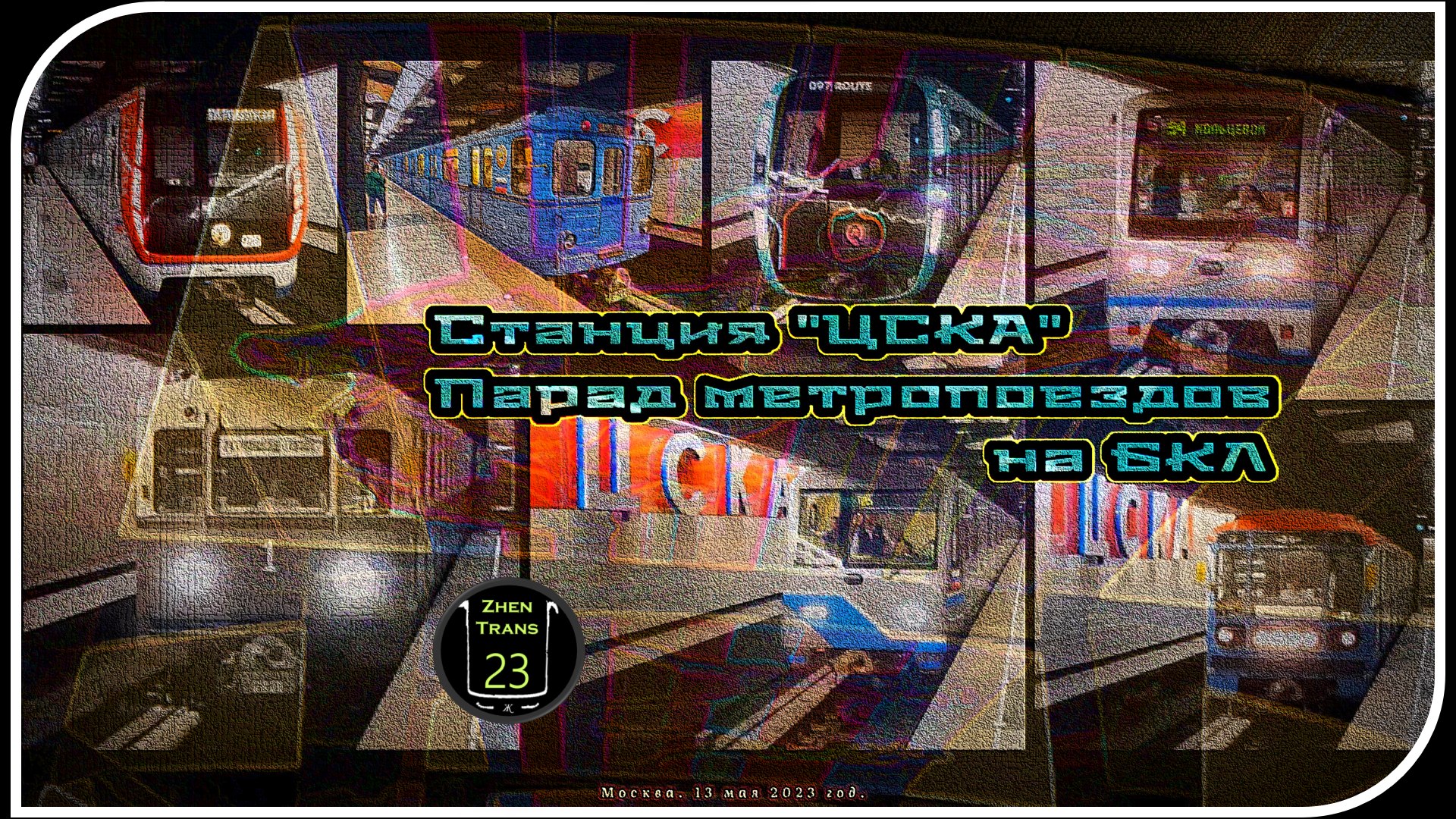 «ЦСКА» – Парад Метропоездов На Большой Кольцевой Линии. 6 Часть. смотреть онлайн