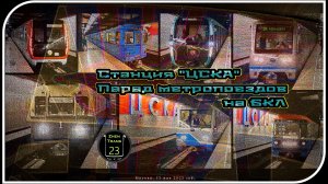 «ЦСКА» – Парад Метропоездов На Большой Кольцевой Линии. 6 Часть.