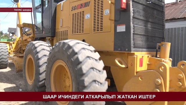 Талас шаарындагы аткарылып жаткан иштер смотреть онлайн