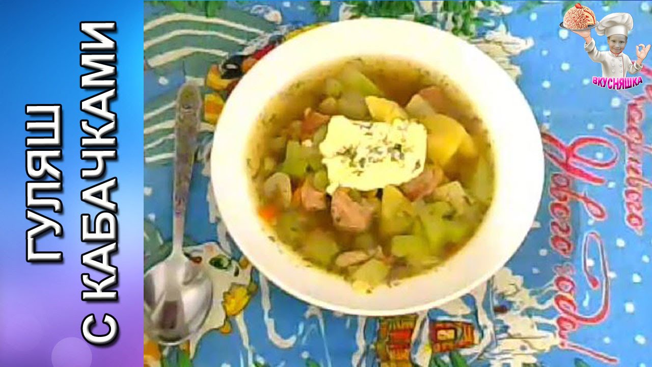 #59 Гуляш с кабачками! Первые блюда. ВКУСНЯШКА.mp4
