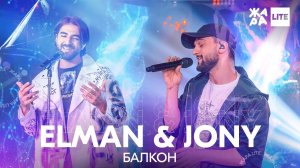 ELMAN & JONY - Балкон /// ЖАРА LITE