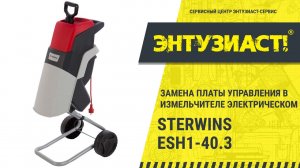 Замена платы управления в измельчителе Sterwins ESH1-40.3 в сервисном центре Энтузиаст-сервис