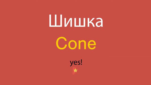 Шишка по-английски смотреть онлайн