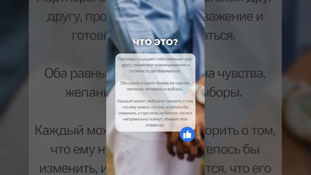 Партнерство в отношениях | Бесплатный Курс "Ушел муж/ Ушла жена" в комментариях | #психология смотреть онлайн