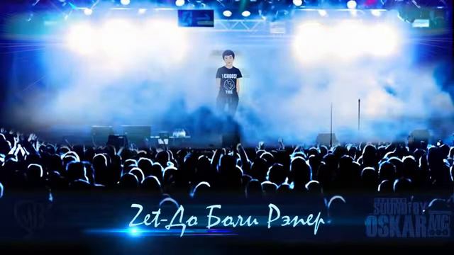 Zet-До боли рэпер[Strong Battle3_1round] [ Sound By [ Oskar Mc ] ] смотреть онлайн
