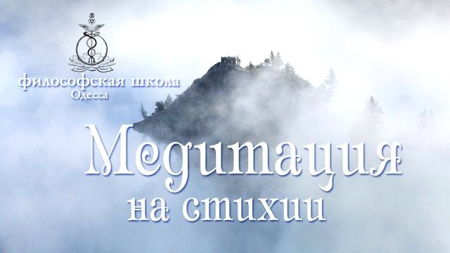 медитация на стихии смотреть онлайн