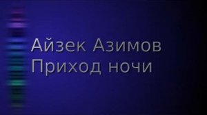 Айзек Азимов. Приход Ночи. Аудиокнига. Фантастика