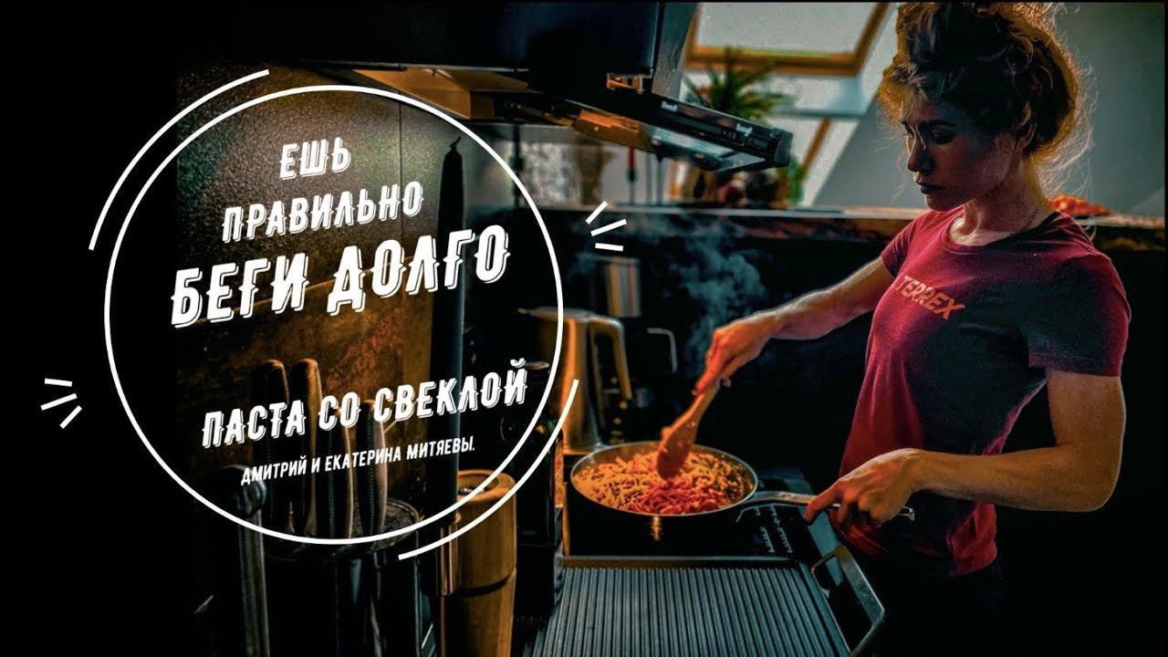 Паста со свеклой и сыром горгонзола. l Ешь правильно, беги долго - Дмитрий и Екатерина Митяевы. смотреть онлайн