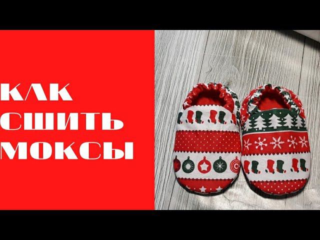 ШЬЮ МОКСЫ #шьюсама