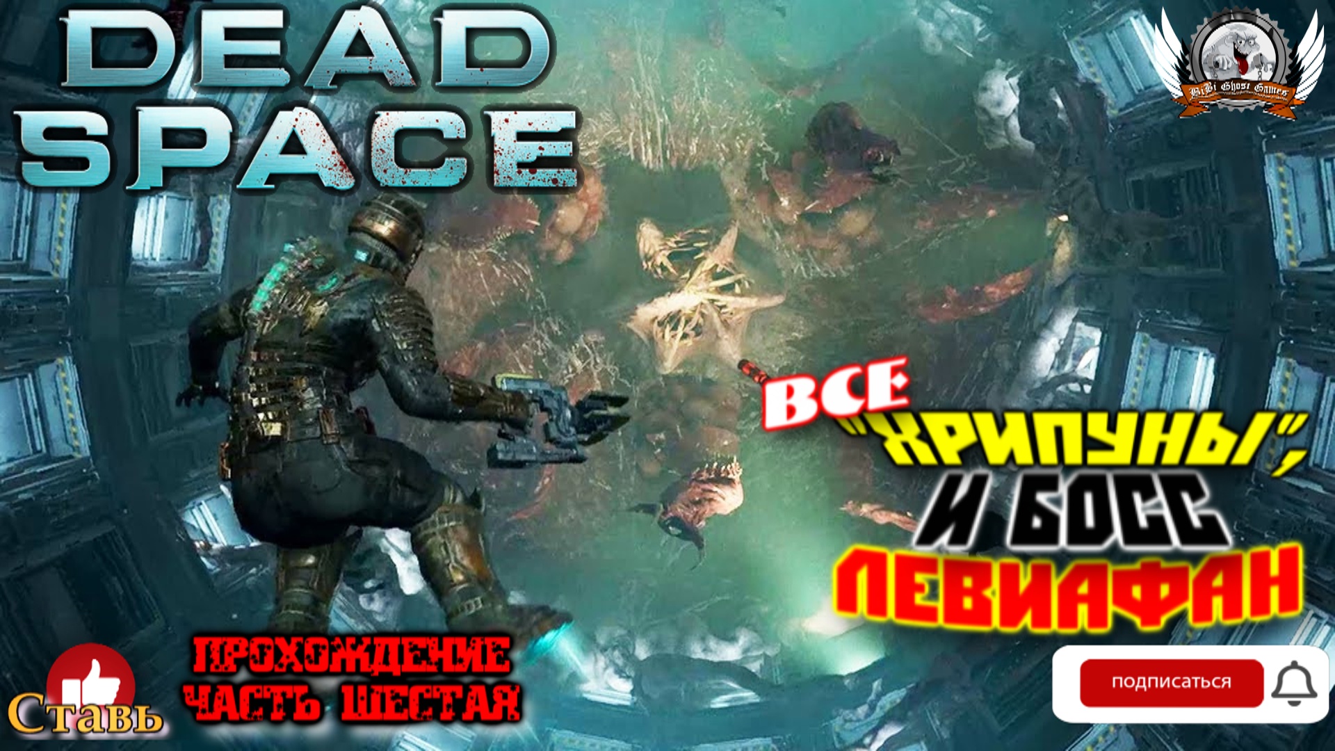 Dead Space Remake (русские субтитры)-  Прохождение #06. Все "хрипуныы", и босс левиафан.