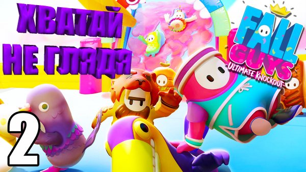 Fall Guys?ХВАТАЙ НЕ ГЛЯДЯ?#2