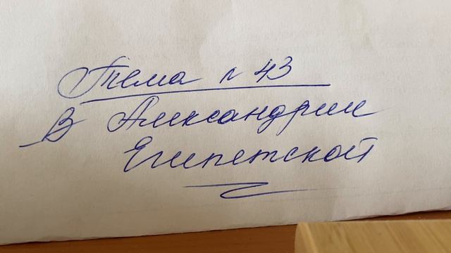 История Древнего мира/5/Вигасин/Тема 43 В Александрии Египетской /24.02.24 14:00 смотреть онлайн