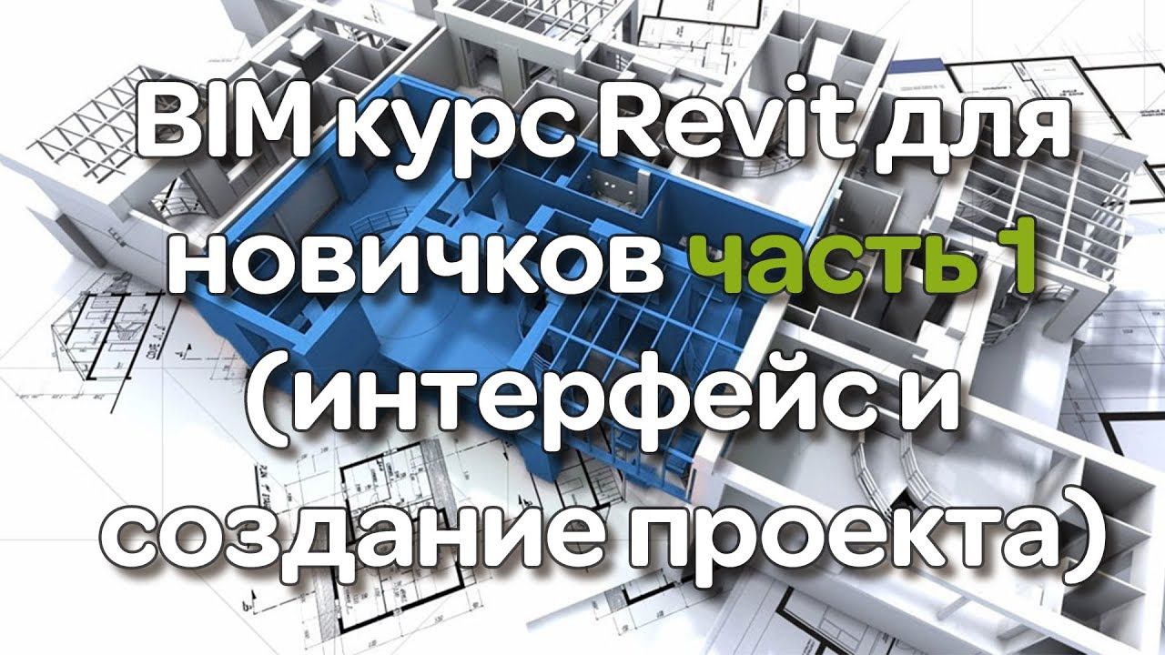 BIM курс Revit для новичков часть 1 (интерфейс и создание проекта)