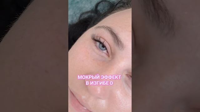 МОКРЫЙ ЭФФЕКТ ИЗГИБ Д 2Д 3Д ЛУЧИ РЯДНОСТЬ РЕСНИЦЫ смотреть онлайн