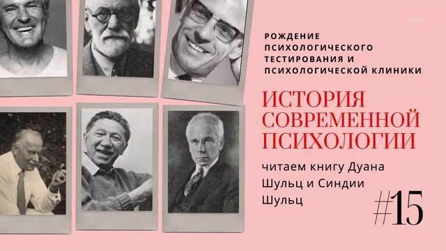 15. РОЖДЕНИЕ ПСИХОЛОГИЧЕСКОГО ТЕСТИРОВАНИЯ И ПСИХОЛОГИЧЕСКОЙ КЛИНИКИ/ ИСТОРИЯ СОВРЕМЕННОЙ ПСИХОЛОГИ смотреть онлайн