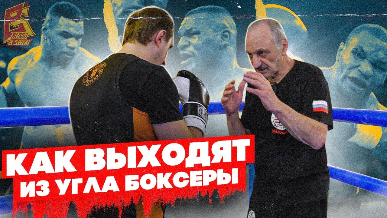 Как выходят из угла боксеры / Про технику Майка Тайсона / Фронтальная стойка в боксе / Марк Мельцер смотреть онлайн