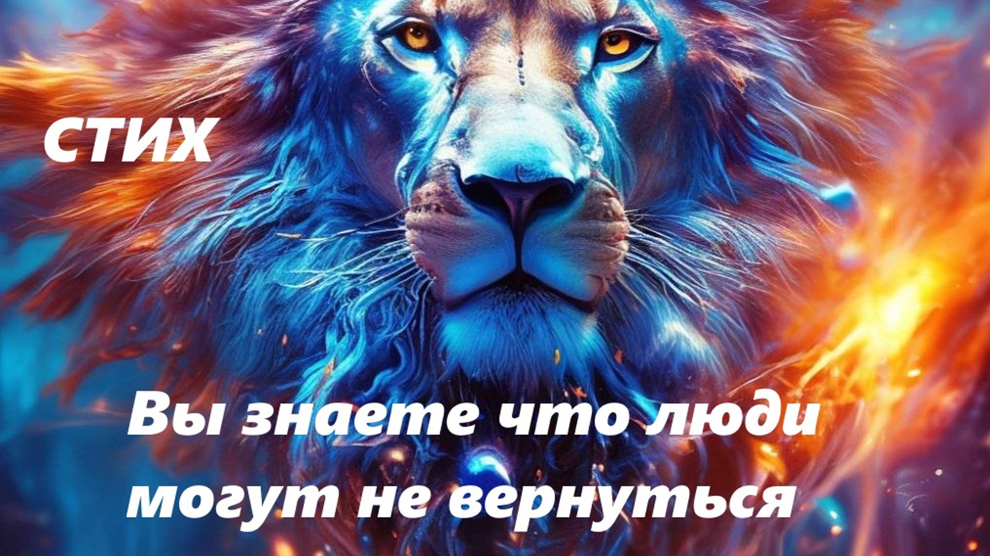 Вы знаете что люди могут не вернуться