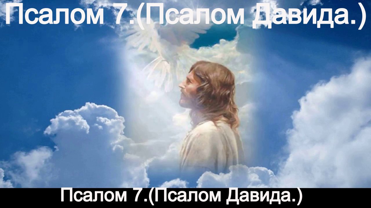 Псалом 7.(Псалом Давида.) смотреть онлайн