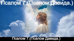 Псалом 7.(Псалом Давида.)