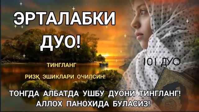 Тонг отганда бу дуони тинглаб олинг, иймонни кувватлантиради | эрталабки дуолар
