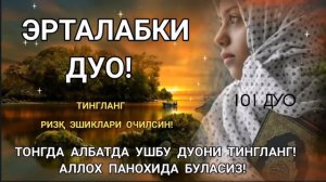 Тонг отганда бу дуони тинглаб олинг, иймонни кувватлантиради | эрталабки дуолар
