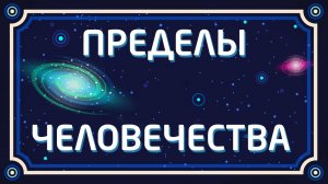 Как далеко мы можем Улететь? Пределы человечества
