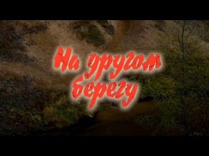 На другом берегу. Трейлер