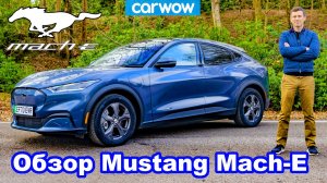 Обзор Ford Mustang Mach-E 2021 - вы захотите этот электромобиль!