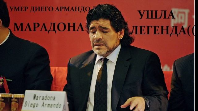 Умер Диего Марадона! Ушёл великий футболист, легенда футбола! смотреть онлайн