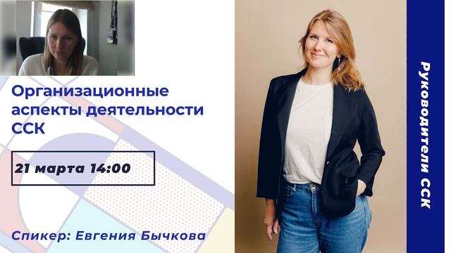 АССК.pro 2022. Запись вебинара. Организационные аспекты деятельности ССК смотреть онлайн