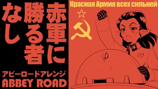 ソ連軍歌「赤軍に勝る者なし」アビーロードアレンジ　Красная Армия всех сильней "The Red Army is the Strongest” Abbey Road смотреть онлайн