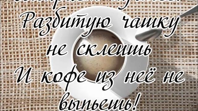 Разбитую чашку не склеишь смотреть онлайн