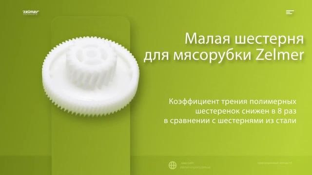 Малая шестерня для мясорубки Zelmer смотреть онлайн