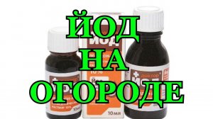 Йод 5 Способов Применения на Огороде