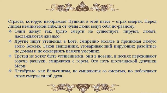 Онлайн-путешествие по пьесе А. С. Пушкина «Пир во время чумы» смотреть онлайн