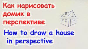 Как нарисовать домик в перспективе с 2мя точками схода