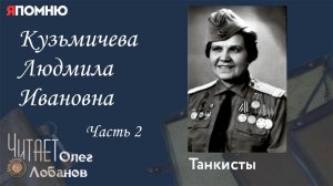 Кузьмичева Людмила Ивановна.  Часть 2. Проект "Я помню" Артема Драбкина. Танкисты.