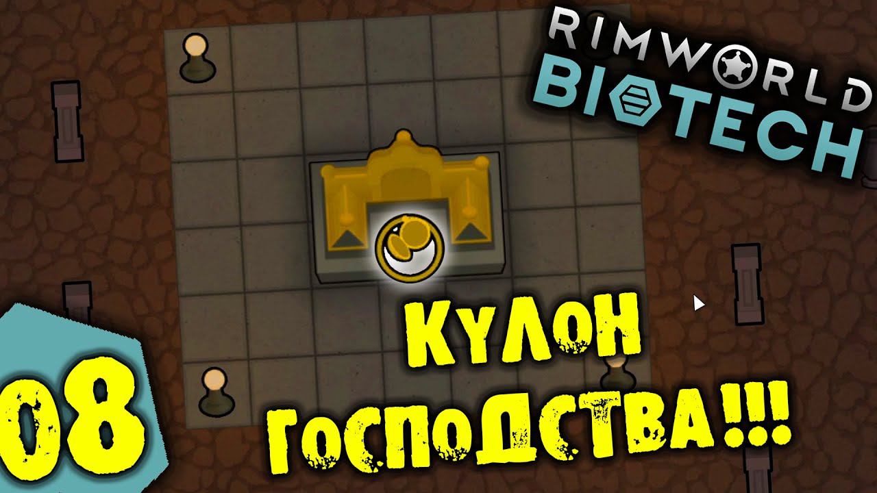 #08 КУЛОН ГОСПОДСТВА Прохождение Rimworld BIOTECH НА РУССКОМ