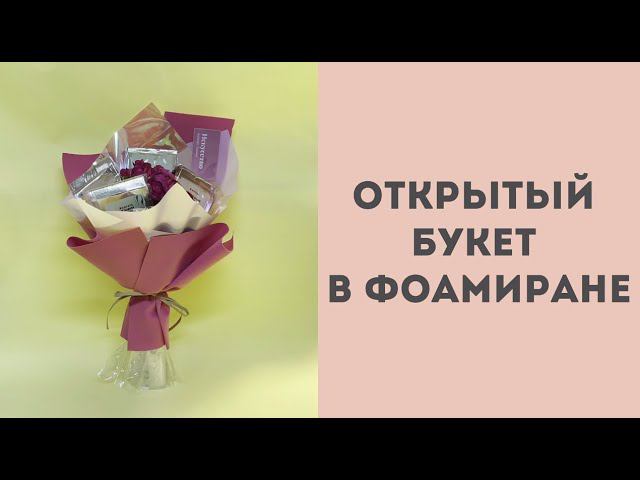 Открытый букет в фоамиране смотреть онлайн